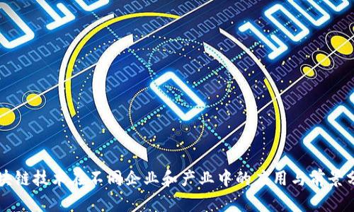 区块链技术在不同企业和产业中的应用与前景分析