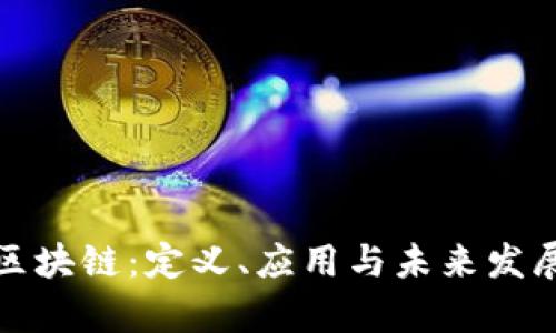 前端区块链:定义、应用与未来发展趋势