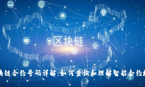 区块链合约号码详解：如何查询和理解智能合约地址