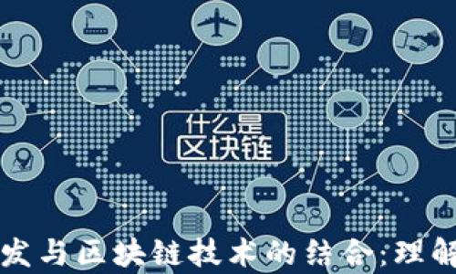 前端开发与区块链技术的结合:理解与应用