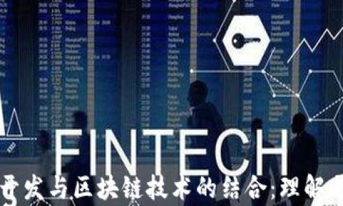 前端开发与区块链技术的结合:理解与应用