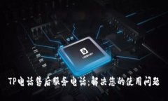 TP电话售后服务电话：解决
