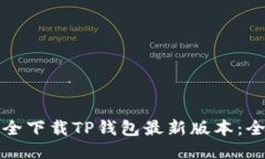如何安全下载TP钱包最新版