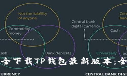 如何安全下载TP钱包最新版本：全面指南