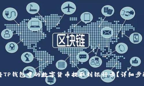 如何将TP钱包中的数字货币提取到银行卡?详细步骤解析