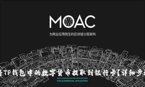 如何将TP钱包中的数字货币提取到银行卡?详细步骤解析