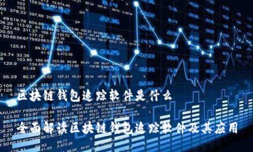 区块链钱包追踪软件是什么
全面解读区块链钱包追踪软件及其应用