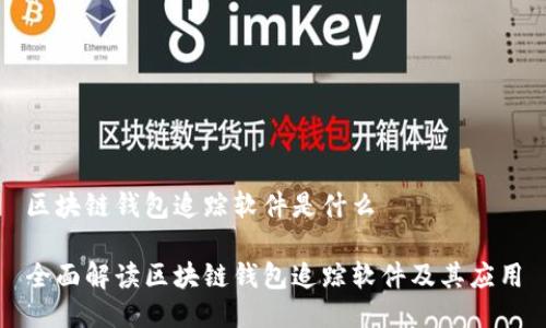 区块链钱包追踪软件是什么
全面解读区块链钱包追踪软件及其应用