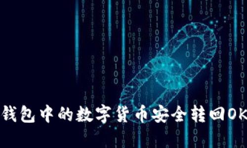如何将TP钱包中的数字货币安全转回OKEx交易所