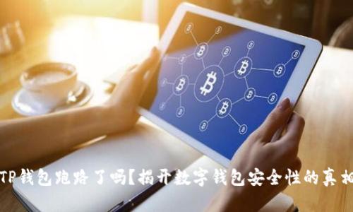 TP钱包跑路了吗?揭开数字钱包安全性的真相