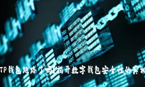 TP钱包跑路了吗?揭开数字钱包安全性的真相