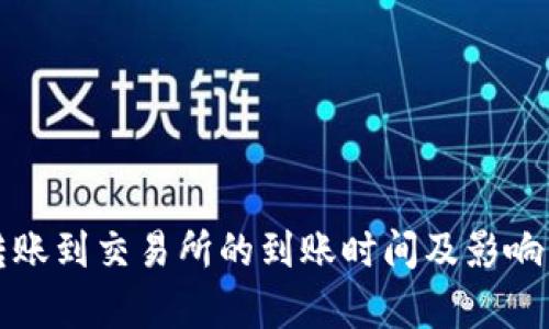 TP钱包转账到交易所的到账时间及影响因素分析