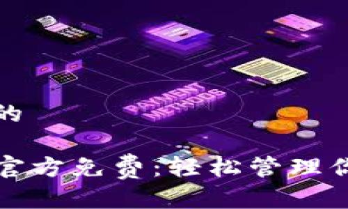 思考一个且的

TP钱包下载官方免费：轻松管理你的数字资产