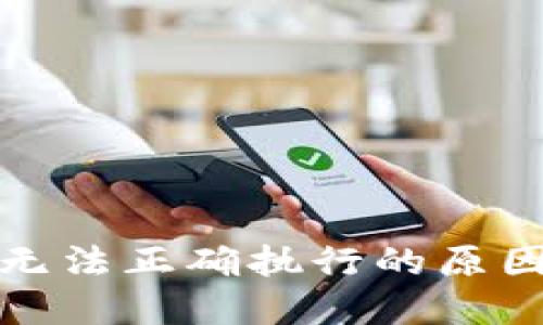 TP钱包交易无法正确执行的原因及解决方案
