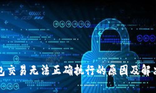 TP钱包交易无法正确执行的原因及解决方案