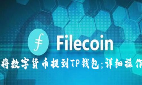 如何将数字货币提到TP钱包:详细操作指南