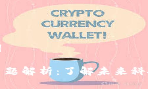 思考和关键词
区块链十大主题解析:了解未来科技的关键趋势