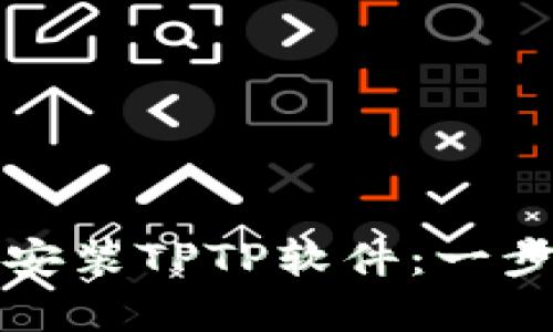 如何下载和安装TPTP软件：一步一步的指南