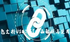 TP钱包支持USDT吗？全面解