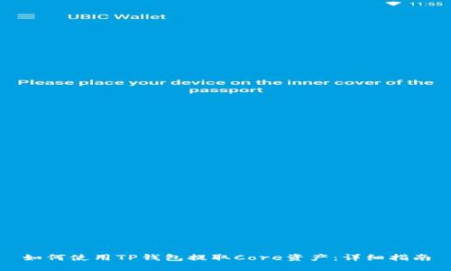 如何使用TP钱包提取Core资产：详细指南