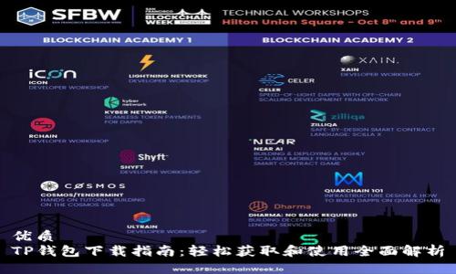 优质
TP钱包下载指南：轻松获取和使用全面解析