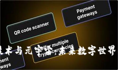 区块链技术与元宇宙：未来数字世界的交汇点