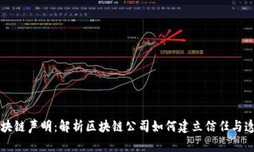 区块链声明：解析区块链公司如何建立信任与透明