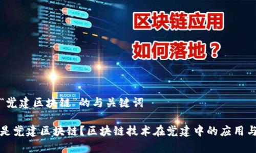 关于“党建区块链”的与关键词

什么是党建区块链？区块链技术在党建中的应用与前景