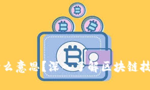 区块链是什么意思？深入了解区块链技术及其应用