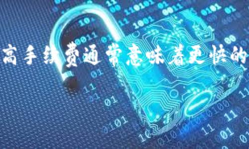 jiaotongtp钱包的币怎么提到交易所/jiaotong
tp钱包,提币,交易所,加密货币/guanjianci

什么是TP钱包？
TP钱包是一款多功能的加密货币钱包，它支持多种数字货币的存储和交易，使用户可以方便地管理自己的资产。用户可以通过TP钱包进行买卖、转账、提币等操作，目前在加密货币圈中具有较高的知名度。TP钱包不仅可以存储主流币种，如比特币、以太坊等，还支持众多小众币种，为用户提供了更多的选择。这款钱包因其用户友好的界面和强大的功能，吸引了大批用户。

币提到交易所的流程
将TP钱包中的币提到交易所，实际上是一个相对简单的过程。用户需要先登录其TP钱包，找到要提币的币种，然后找到提币或转账的功能。每种币种在交易所都有一个特定的接收地址，用户需确保提币时填写的是正确的地址。此外，不同币种的提币手续费和时间也存在差异，用户应提前了解相关信息。具体步骤通常包括选择币种、输入数量、粘贴交易所地址及确认提币等。一旦提交请求，币会从TP钱包转入指定交易所，用户可随时查看交易状态。

注意事项
在将币提到交易所时，用户需要格外注意一些事项。首先，要确保输入的交易所地址是正确的，任何的错误都可能导致资金损失。其次，要了解交易所的提币规则和手续费，不同交易所的规定可能有所不同。此外，不同币种有可能支持不同的提币网络，这在提币时也需要注意。例如，比特币可能支持比特币主链提币，而以太坊则需要选择ERC-20网络。

为什么使用TP钱包提币？
TP钱包因其便捷的操作与多种货币支持而受到用户青睐。首先，TP钱包提供了一种简单安全的方式帮助用户管理其数字资产，提币流程直观而易于掌握。其次，TP钱包通常会提供一些诸如多重签名、高级加密等安全功能，为用户提供良好的安全保证。这里的安全性是许多用户在选择数字货币钱包时的优先考量。最后，TP钱包的交易速度比较快，这在整个提币过程中尤为重要，用户不需要等待太久便可以将资产转移到交易所，并进行后续操作。

六个相关问题

1. TP钱包的安全性如何？
TP钱包采用了多重安全措施来确保用户的资产安全。它采用了AES-256加密技术和多重签名功能，确保用户的私钥和资产不易被攻击者获取。此外，TP钱包还支持指纹识别和密码锁等功能，为用户提供了更为便捷的安全保护。不过，需要注意的是，用户自身的安全习惯也至关重要，尽量避免在公共网络下进行交易和使用简单密码是保护资产安全的基本原则。

2. 提币需要支付手续费吗？如果有，费用是多少？
每笔提币操作通常是需要支付一定的手续费的，这些费用的具体金额依赖于多个因素，包括当前网络拥堵情况、提币币种和交易所的具体政策。不同币种的手续费也可能不同，例如比特币的提币费用可能会因为网络情况有所波动。在决定提币前，用户应该先查看相关交易所的规定和费率，以避免不必要的费用支出。

3. 提币后需要多长时间才能到账？
提币后到账时间的长短与多种因素有关，主要取决于网络的繁忙程度、所提币种及交易所的处理速度。一般情况下，提币到交易所可能需要从几分钟到几个小时不等。对于像比特币这样的主流币种，网络通常比较拥堵时，到账时间可能会延长。在这种情况下，如果提币时间过长，用户可以在钱包和交易所查阅交易状态，确认资金没有因为异常情况而丢失。

4. 提币失败的原因有哪些？
提币失败通常有几种常见的原因。首先，输入的交易所地址不正确或格式有误，这是最常见的问题之一。其次，如果用户的账户安全设置如KYC（了解客户）尚未完成，可能会导致无法提币。此外，提币所需的最低额度没有达到，或者钱包因网络问题导致交易未能发出，也可能会造成提币失败。对此，用户若遇到提币失败，应仔细检查相关信息，并联系客服寻求帮助。

5. 提币到交易所后如何交易？
提币成功后，用户可以在交易所中进行各种交易操作。首先，可以选择将币卖出以获取法币，或者使用其他数字货币进行交易。用户需在交易所的交易页面上选择相应的币种，设置价格和数量，然后确认订单。交易所会根据当前的市场情况和用户设置进行撮合，并完成交易。所有的订单都是实时更新的，因此在交易时需注意市场动态，以便做出最佳决策。

6. 如何提高提币速度？
用户可以通过几种方式提高提币速度。首先，了解并选择在网络不堵塞的时段进行提币，这样能够显著减少到账时间。其次，适当支付更高的手续费，也能提升提速。许多交易所允许用户手动选择手续费的高低，高手续费通常意味着更快的处理速度。此外，确保你的钱包的状态良好，没有待解决的安全问题，这将有助于提高提币的流畅性。

总之，TP钱包是一款强大的数字资产管理工具，通过了解如何将币提到交易所，用户能更有效地进行资产交易与管理。