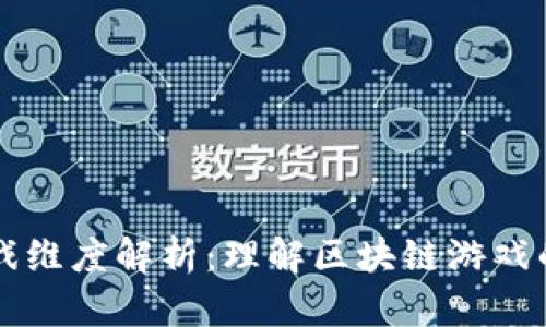 区块链游戏维度解析：理解区块链游戏的不同层面