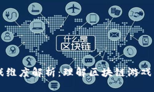 区块链游戏维度解析：理解区块链游戏的不同层面