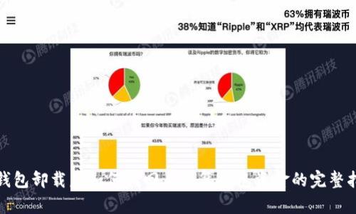 tp钱包卸载后如何找回与恢复钱包资金的完整指南