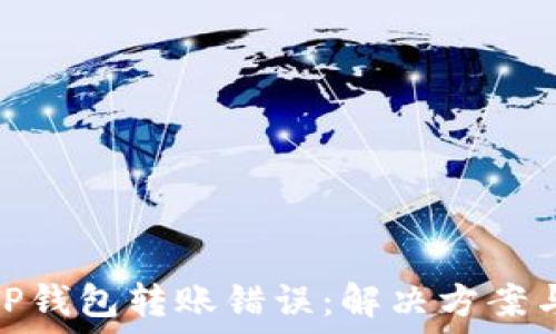   
如何处理TP钱包转账错误：解决方案与预防措施