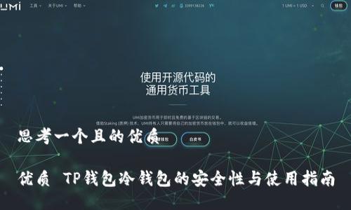 思考一个且的优质

优质 TP钱包冷钱包的安全性与使用指南