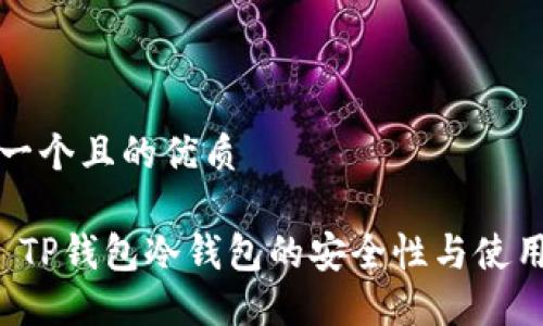 思考一个且的优质

优质 TP钱包冷钱包的安全性与使用指南