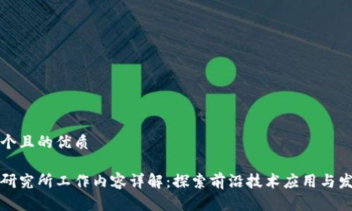 思考一个且的优质

区块链研究所工作内容详解：探索前沿技术应用与发展趋势