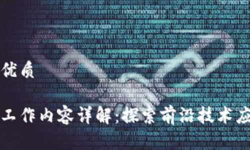 思考一个且的优质

区块链研究所工作内容详解：探索前沿技术应用与发展趋势