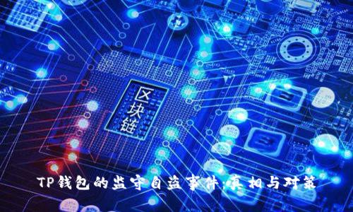 TP钱包的监守自盗事件:真相与对策
