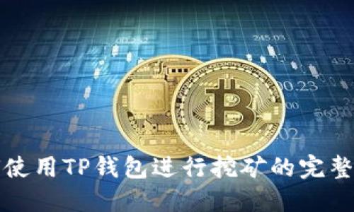 如何使用TP钱包进行挖矿的完整指南