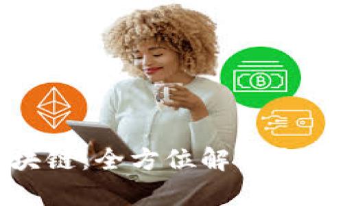 租机区块链:全方位解析与应用前景