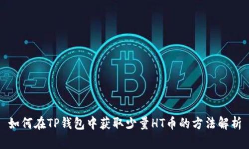 如何在TP钱包中获取少量HT币的方法解析