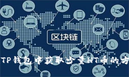 如何在TP钱包中获取少量HT币的方法解析
