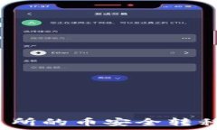   如何将交易所的币安全转