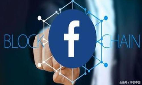   动态区块链共识的概念及其应用探讨 / 

 guanjianci 动态区块链, 区块链共识, 共识机制, 区块链技术 /guanjianci 

什么是区块链共识？
区块链技术是一种去中心化的分布式账本技术，其核心在于多方节点对交易数据的红色一致性和有效性进行确认。而区块链共识就是确保在这样的分布式网络中，各节点之间对同一数据项达成一致意见的过程。简单来说，区块链共识机制允许不同的网络参与者就某一事物进行“一致同意”，这种机制对于维护区块链网络的数据安全性和完整性至关重要。

区块链共识主要分为多种不同的机制，如工作量证明（PoW）、权益证明（PoS）、委任权益证明（DPoS）等。每种共识机制都有其独特的优缺点，具体适用场景也不相同，而动态区块链共识则是一个新兴的概念，旨在进一步提高共识过程的效率和适应性。

动态区块链共识的定义
动态区块链共识是一种可调整的共识机制，它根据网络状态、参与者数量和交易量等指标动态调整共识参数。与传统的静态共识机制相比，动态共识能够在网络环境变化时自动，增强共识过程的灵活性和效率。

动态区块链共识可以有效应对各种情况，例如高并发的交易需求、节点失效、网络延迟等问题，使得区块链网络可以更好地适应商业场景变化和外部环境的影响。这种自适应特性不仅提升了整体性能，也为区块链的可扩展性提供了良好的支持。

动态区块链共识的工作原理
动态区块链共识的工作原理是通过不断监测区块链网络的运行状态，分析交易速率和节点活跃度等多维数据，从而自动调整参与节点的选择及其权重，以实现更高效的共识。具体来说，它可以包括以下几个步骤：

ol
listrong数据收集/strong: 它会收集网络中各个参与节点的状态信息，包括但不限于在线状态、计算能力、参与频率等；/li
listrong状态评估/strong: 通过算法分析收集到的数据，评估网络的当前状态，包括拥堵情况、交易确认时间等；/li
listrong参数调整/strong: 基于评估结果，自动调整共识参数。例如，可以增加参与者的选择范围或改变奖励机制；/li
listrong共识执行/strong: 在新的参数下，启动共识过程，从而生成新的区块。/li
/ol

整个过程是持续的且自动化的，最大程度上减少了人为干预的需求，使得网络能够迅速响应变化，确保更高效的性能。

动态区块链共识的优缺点
如同其他技术一样，动态区块链共识也有其优势和劣势：

h4优点/h4
ul
listrong高效性:/strong 动态调整使得网络能够快速适应交易量变化，提升交易确认速度；/li
listrong灵活性:/strong 面对不同的网络情况，自动共识策略，增强网络的鲁棒性；/li
listrong可扩展性:/strong 能够容纳更多的参与者和交易，适用于多种应用场景；/li
listrong降低成本:/strong 通过更合理的资源配置，降低参与节点的算力消耗。/li
/ul

h4缺点/h4
ul
listrong复杂性:/strong 动态共识机制相对复杂，需要更高的技术门槛；/li
listrong安全风险:/strong 自适应机制可能会被恶意攻击者利用，需确保安全性设计；/li
listrong市场接受度:/strong 新机制需要时间和实践验证其可行性，市场接受度可能较低。/li
/ul

动态区块链共识的应用场景
动态区块链共识适用于多种商业及技术场景，以下是一些典型应用：

ul
listrong金融服务:/strong 在高频交易环境中，动态区块链共识可以迅速确认交易，提高客户体验；/li
listrong物联网:/strong 对于大量的设备接入，可以动态调整共识机制来处理大规模的数据流量；/li
listrong供应链管理:/strong 在供应链中，各方参与者可实时获取区块链数据的共识，增强透明度；/li
listrong数字身份:/strong 动态共识可运用于身份保护、数据隐私等领域，确保身份的实时验证与确认；/li
/ul

未来发展方向
随着区块链技术的迅速发展，动态区块链共识也将朝着更智能化和自动化的方向演进。未来可能的方向包括：

ul
listrong更智能的算法:/strong 借助人工智能和机器学习，自动识别和调整最佳的共识机制；/li
listrong跨链共识:/strong 实现不同区块链间的动态共识，提高不同网络之间的兼容性；/li
listrong生态建设:/strong 构建更为丰富的动态共识生态，吸引更多的参与者和应用场景。/li
/ul

常见问题解答
ol
li什么是动态区块链共识的基本原理？/li
li动态区块链共识与传统共识机制的区别是什么？/li
li动态区块链共识如何提升交易效率？/li
li在实施动态区块链共识中需要注意哪些安全问题？/li
li目前有哪些项目正在采用动态区块链共识？/li
li动态区块链共识的未来趋势是什么？/li
/ol

根据以上介绍，动态区块链共识是区块链技术领域中的一个重要进展，虽然还处于探索阶段，但其潜在应用和市场机会将进一步推动区块链的发展与创新。

（后续问题详细解答可根据需要展开。）