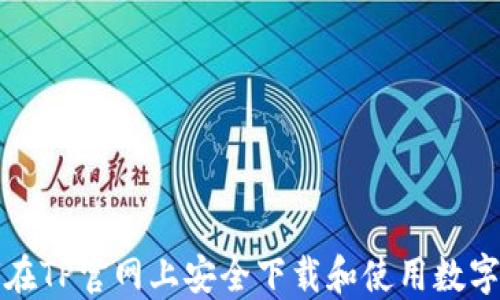 如何在TP官网上安全下载和使用数字钱包