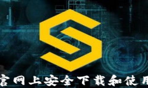 如何在TP官网上安全下载和使用数字钱包