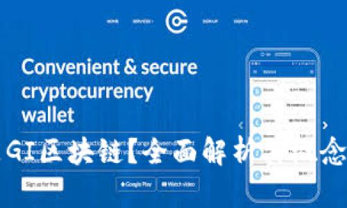 什么是GI区块链?全面解析其概念与应用