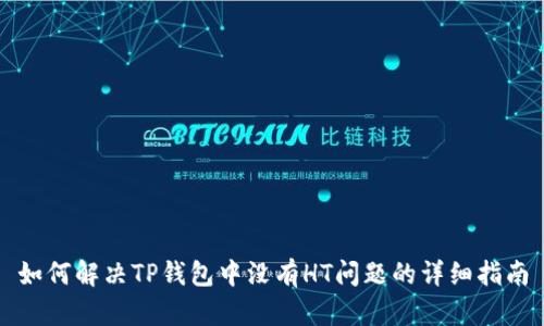 如何解决TP钱包中没有HT问题的详细指南