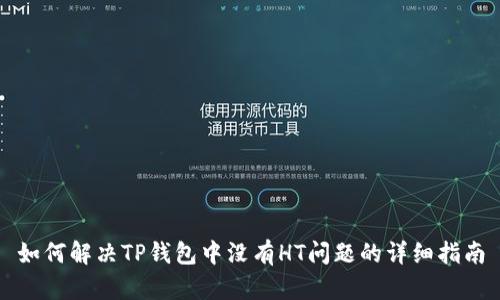如何解决TP钱包中没有HT问题的详细指南